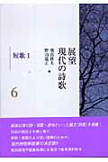 展望現代の詩歌 第６巻/明治書院/飛高隆夫