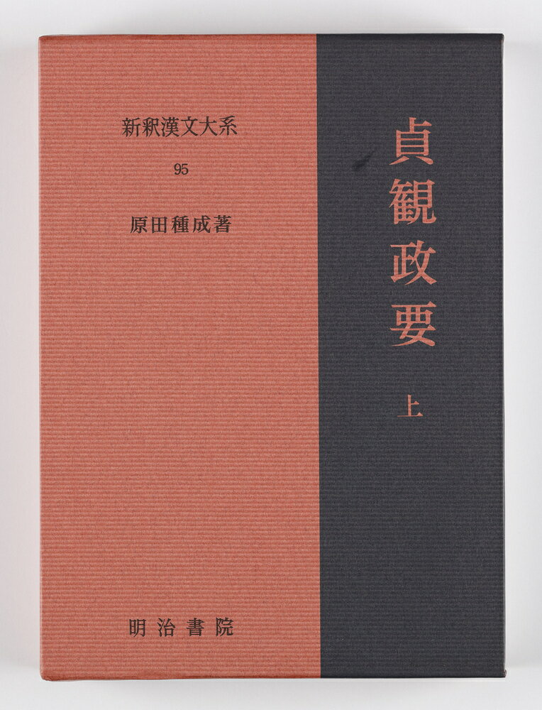 楽天市場 明治書院 新釈漢文大系 ９５ 明治書院 原田種成 価格比較 商品価格ナビ