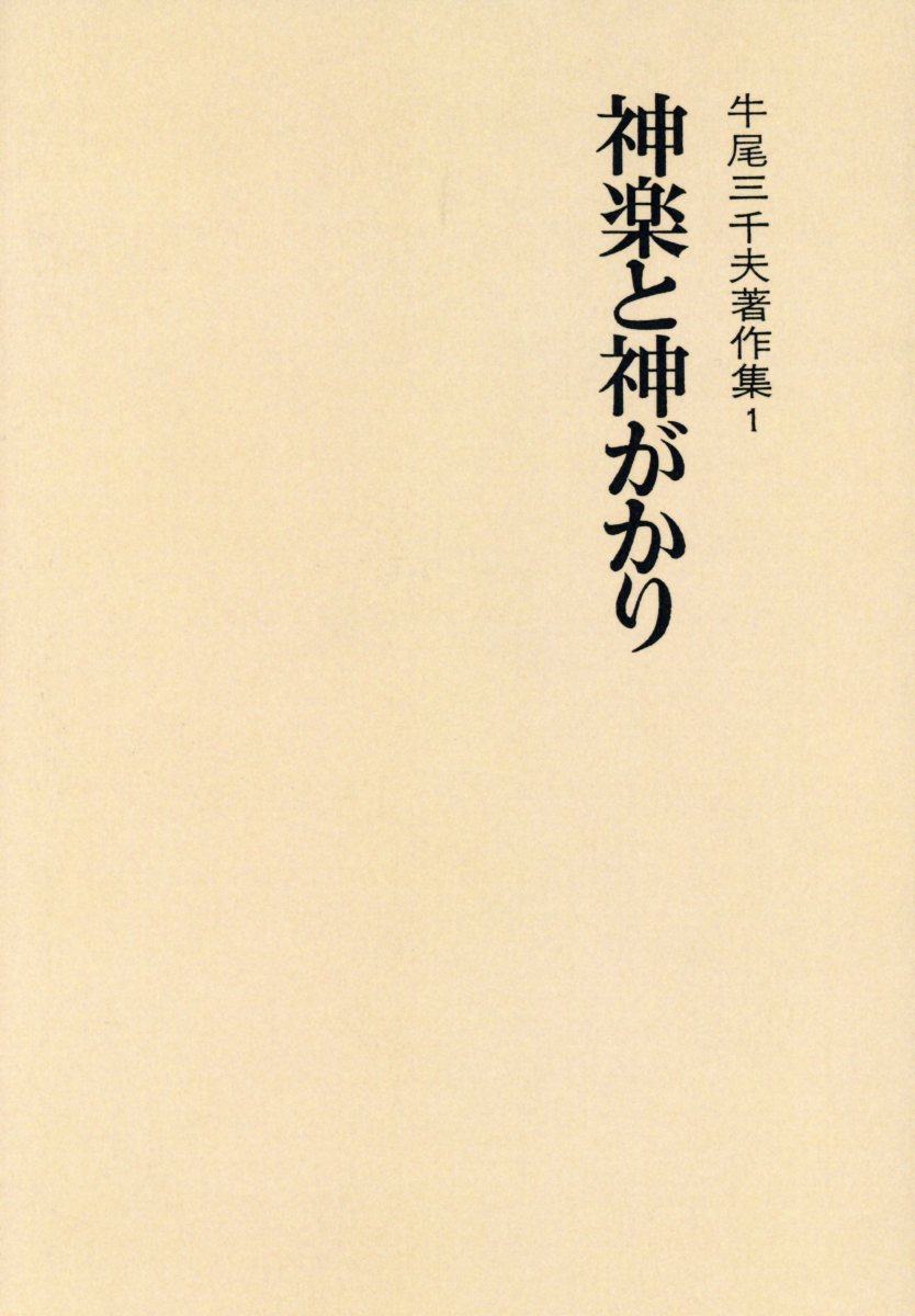 神楽と神がかり 牛尾三千夫著作集１/名著出版/牛尾三千夫（単行本） 楽天市場】名著出版 神楽と神がかり 牛尾三千夫著作集1 新装版