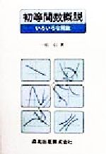 楽天市場 森北出版 初等関数概説 いろいろな関数 森北出版 一松信 価格比較 商品価格ナビ