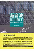 超音波応用加工/森北出版/日本塑性加工学会（単行本） 楽天市場】森北出版 超音波応用加工/森北出版/日本塑性加工学会