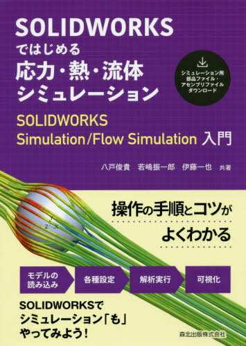 楽天市場 森北出版 ｓｏｌｉｄｗｏｒｋｓではじめる 応力 熱 流体シミュレーション ｓｏｌｉｄｗｏｒｋｓ ｓｉｍｕｌａｔｉｏｎ ｆｌｏ 森北出版 八戸俊貴 価格比較 商品価格ナビ