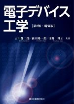 楽天市場】森北出版 電子デバイス工学 第２版・新装版/森北出版/古川静