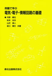 楽天市場】森北出版 例題で学ぶ電磁気学/森北出版/野地英樹 | 価格比較