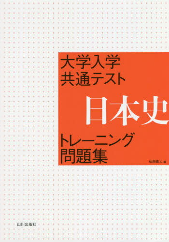 楽天市場】山川出版社（千代田区） 資料ヨミトリ日本史問題集Ｗｏｒｋ