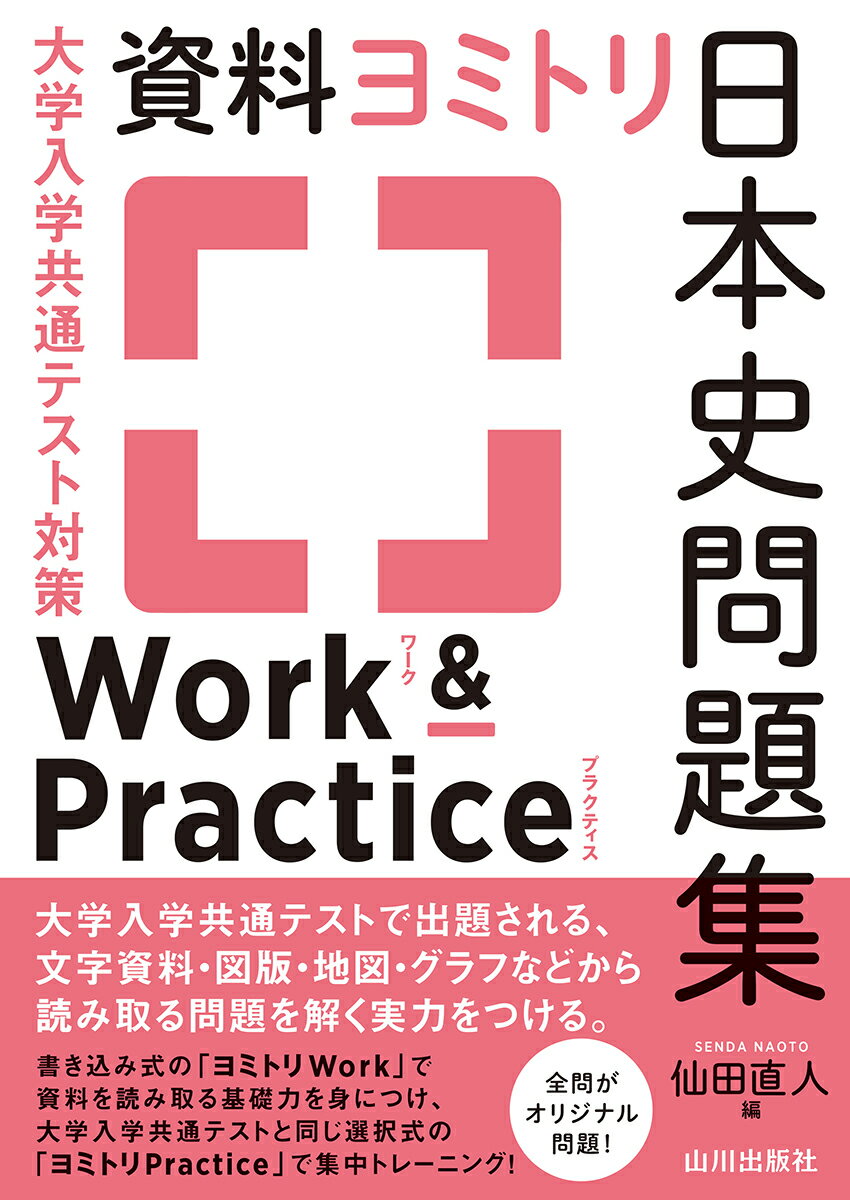 楽天市場】山川出版社（千代田区） 資料ヨミトリ日本史問題集Ｗｏｒｋ