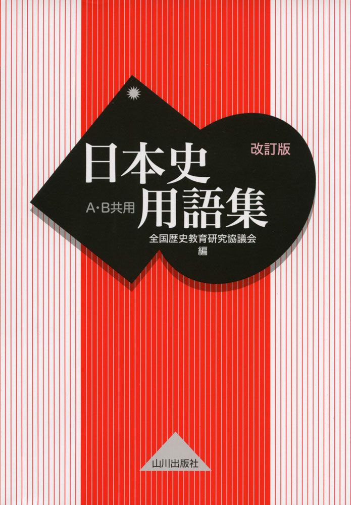 楽天市場 山川出版社 千代田区 日本史用語集 山川出版社 千代田区 全国歴史教育研究協議会 価格比較 商品価格ナビ