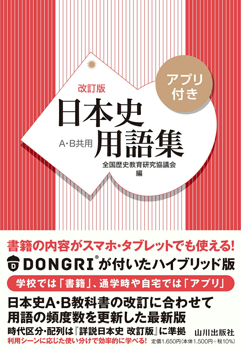 楽天市場】山川出版社（千代田区） 日本史用語集 アプリ付き 改訂版