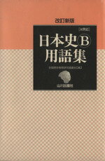 楽天市場 山川出版社 千代田区 日本史用語集 山川出版社 千代田区 全国歴史教育研究協議会 価格比較 商品価格ナビ