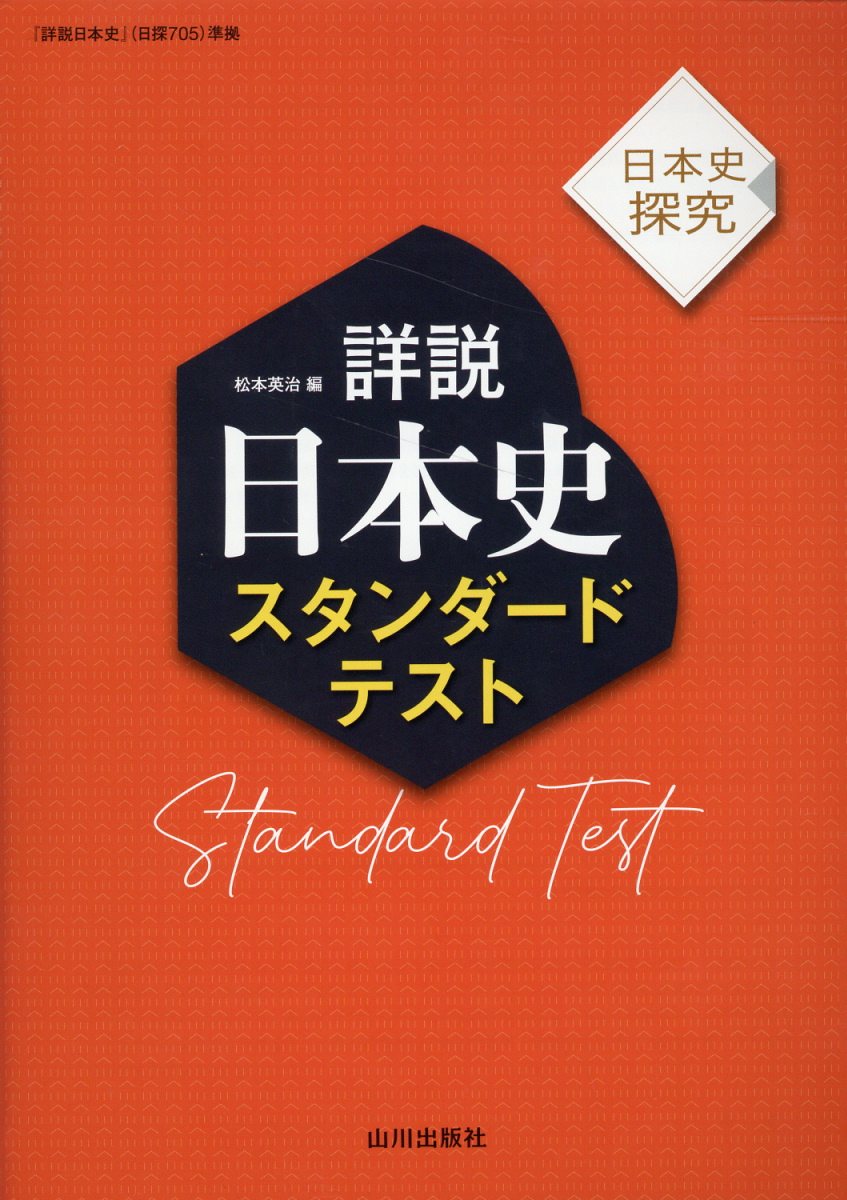 楽天市場】山川出版社（千代田区） 詳説日本史スタンダードテスト 日本