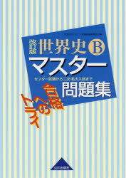 楽天市場 山川出版社 千代田区 世界史ｂマスター問題集 合格へのトライ 改訂版 山川出版社 千代田区 世界史ｂマスター問題集編集委員会 価格比較 商品価格ナビ