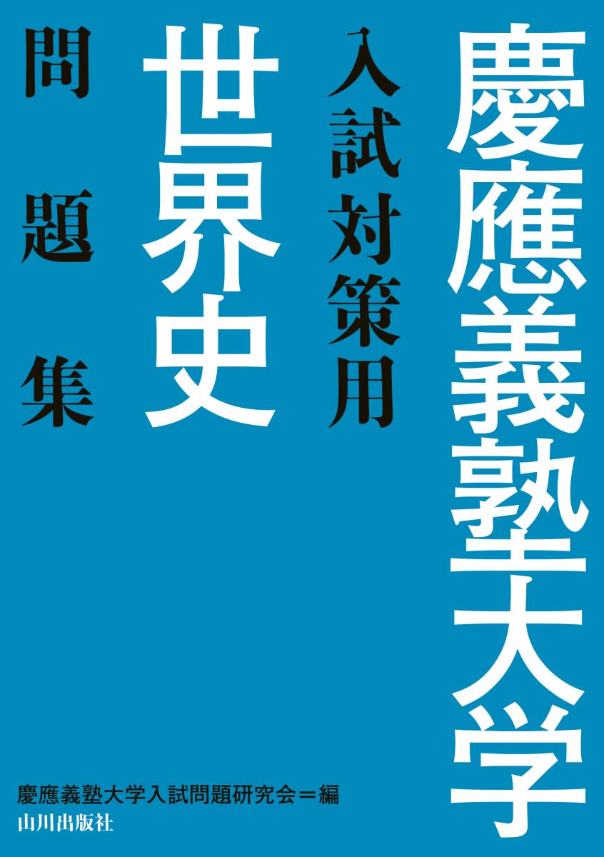 楽天市場】山川出版社（千代田区） 資料ヨミトリ日本史問題集Ｗｏｒｋ