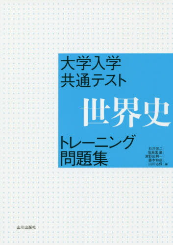 楽天市場】山川出版社（千代田区） 資料ヨミトリ日本史問題集Ｗｏｒｋ