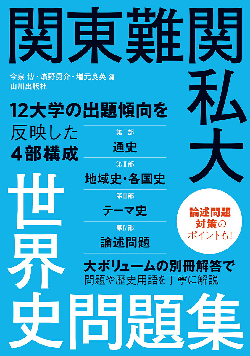 山川一問一答世界史 第３版 山川出版社（千代田区） 今泉博（単行本）