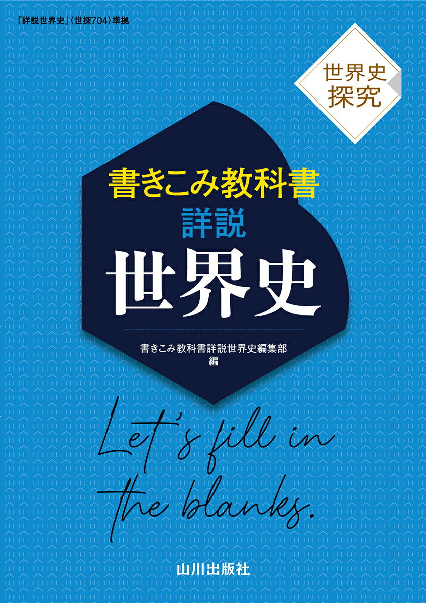 書きこみ教科書　詳説世界史 世界史探究　『詳説世界史』（世探７０４）準拠 /山川出版社（千代田区）/書きこみ教科書詳説世界史編集部