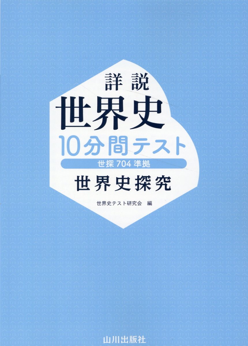 楽天市場】山川出版社（千代田区） 詳説世界史１０分間テスト 世界史