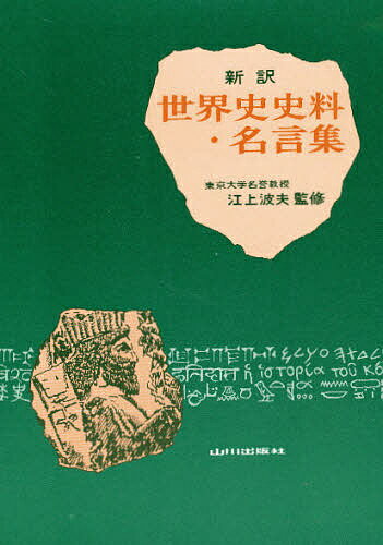 楽天市場 山川出版社 千代田区 新訳世界史史料 名言集 山川出版社 千代田区 価格比較 商品価格ナビ