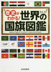 楽天市場 主婦の友社 そんなわけで国旗つくっちゃいました 図鑑 主婦の友社 吹浦忠正 価格比較 商品価格ナビ