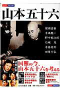 山本五十六/山川出版社（千代田区）/手嶋龍一