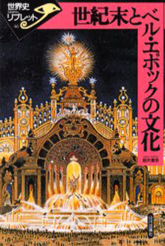 世紀末とベル・エポックの文化/山川出版社（千代田区）/福井憲彦