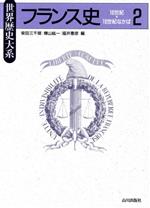 フランス史 ２/山川出版社（千代田区）/柴田三千雄