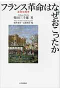 フランス革命はなぜおこったか 革命史再考/山川出版社（千代田区）/柴田三千雄