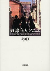 楽天市場 山川出版社 千代田区 奴隷商人ソニエ １８世紀フランスの奴隷交易とアフリカ社会 山川出版社 千代田区 小川了 価格比較 商品価格ナビ