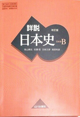 楽天市場】山川出版社（千代田区） 現代の日本史A 文部科学省