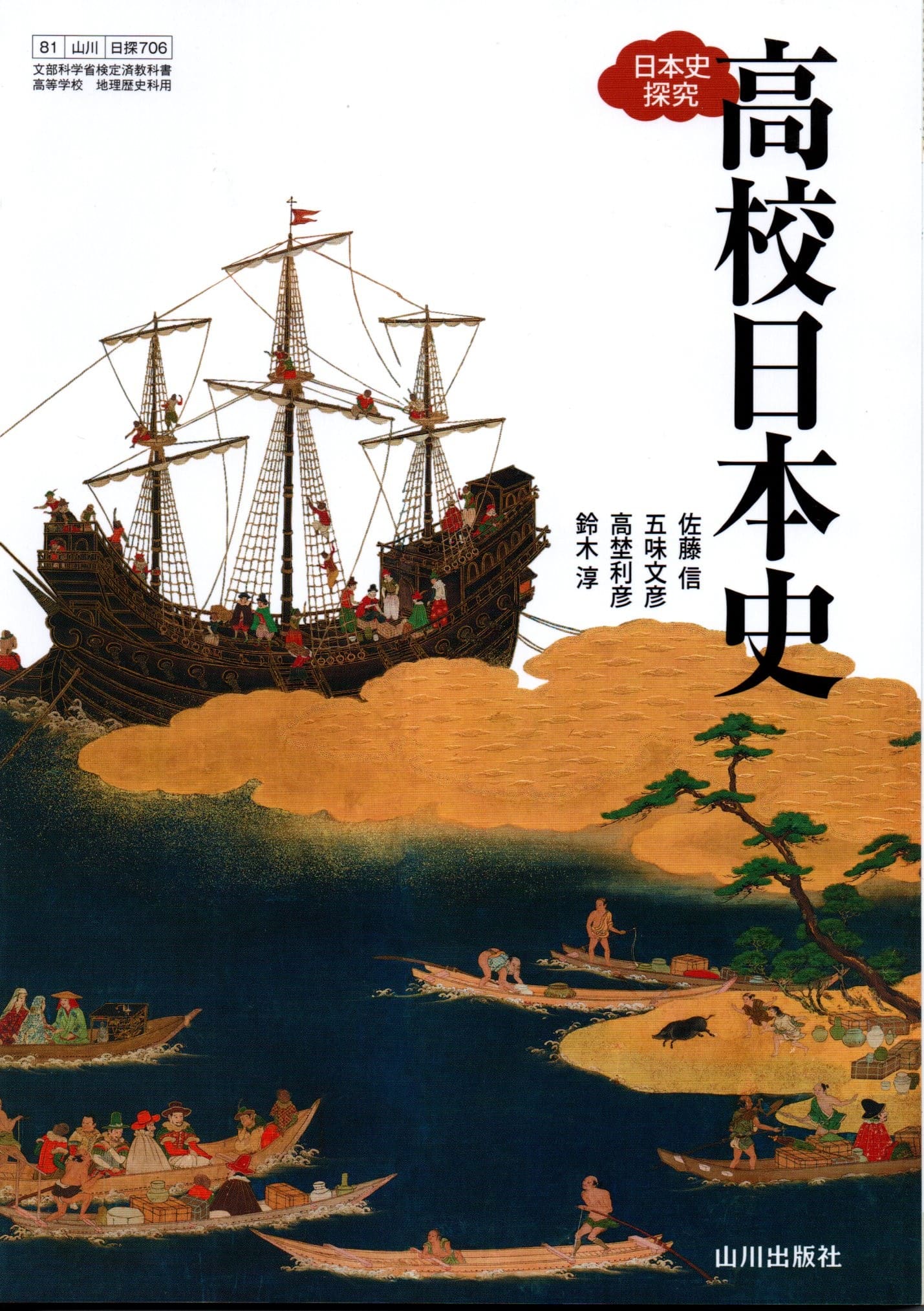 楽天市場】山川出版社（千代田区） 日探706 高校日本史 山川出版 文部科学省検定済教科書 高等学校 地理歴史科用 高校教科書 日本史探究 テキスト  | 価格比較 - 商品価格ナビ