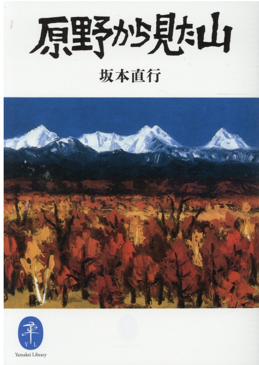 楽天市場】山と渓谷社 山・原野・牧場 ある牧場の生活/山と渓谷社/坂本直行 | 価格比較 - 商品価格ナビ