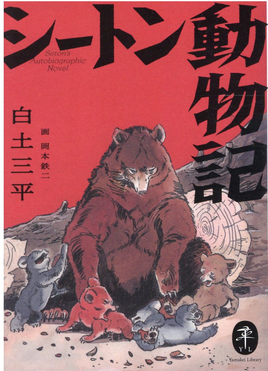 楽天市場 山と渓谷社 シートン動物記 山と渓谷社 白土三平 価格比較 商品価格ナビ 楽天市場 山と渓谷社 シートン動物記 山と渓谷社 白土三平 価格比較 商品価格ナビ