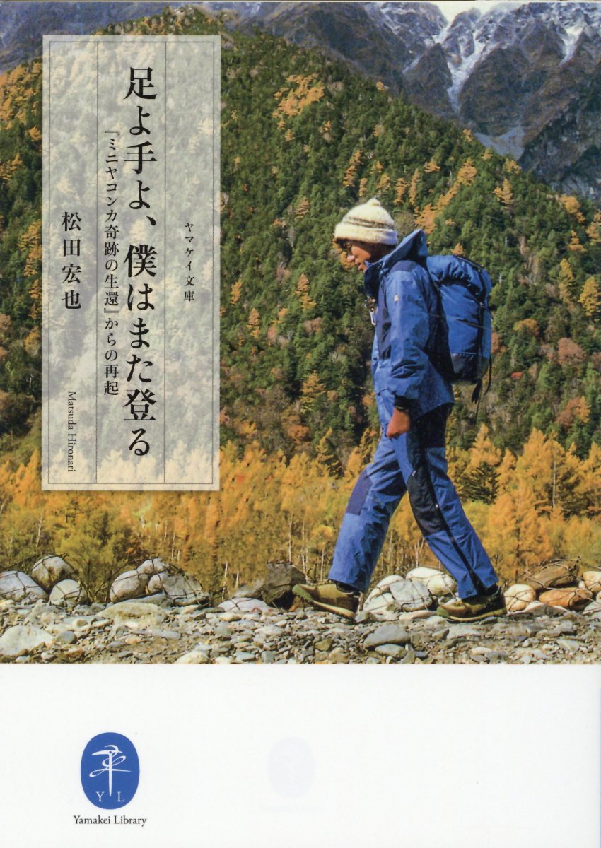 【楽天市場】山と渓谷社 足よ手よ、僕はまた登る/山と渓谷社/松田宏也 | 価格比較 - 商品価格ナビ