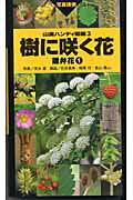樹に咲く花  合弁花・単子葉・裸子植物 改訂第３版/山と渓谷社/茂木透（単行本） 樹に咲く花―合弁花・単子葉・裸子植物 (山渓ハンディ図鑑) (山溪