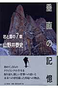 楽天市場】山と渓谷社 垂直の記憶 岩と雪の７章/山と渓谷社/山野井泰史 | 価格比較 - 商品価格ナビ