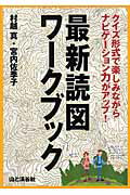 最新読図ワ-クブック クイズ形式で楽しみながらナビゲ-ション力がアップ！/山と渓谷社/村越真
