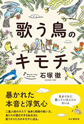 歌う鳥のキモチ/山と渓谷社/石塚徹