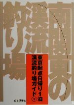 即出荷 釣り 北信編 長野県の渓流釣り場ガイド ヤマメ 送料無料 Mr 渓流 山と渓谷社 イワナ 一般 Hanoverareafoodshelf Org