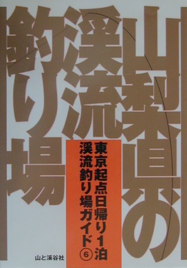 楽天市場】山と渓谷社 新潟県の渓流釣り場/山と渓谷社/山と渓谷社