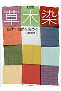 楽天市場】山と渓谷社 草木染 四季の自然を染める 新版/山と渓谷社/山崎和樹 | 価格比較 - 商品価格ナビ