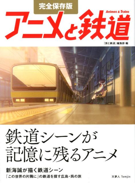 楽天市場 山と渓谷社 完全保存版アニメと鉄道 鉄道シーンが記憶に残るアニメ 天夢人 旅と鉄道 編集部 製品詳細 価格比較 商品価格ナビ