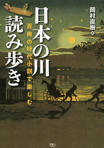 日本の川読み歩き 百冊の時代小説で楽しむ/天夢人/岡村直樹