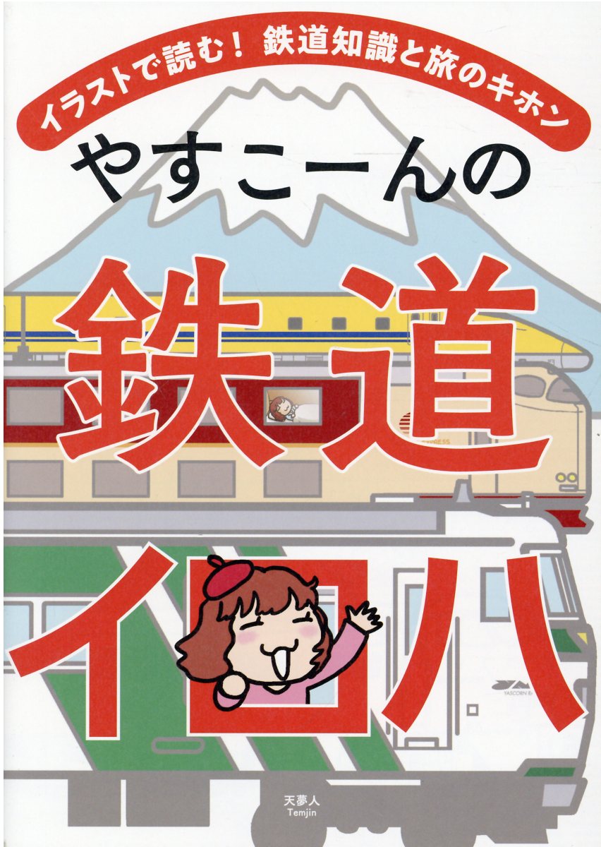 楽天市場 山と渓谷社 やすこーんの鉄道イロハ イラストで読む 鉄道知識と旅のキホン 天夢人 やすこーん 価格比較 商品価格ナビ