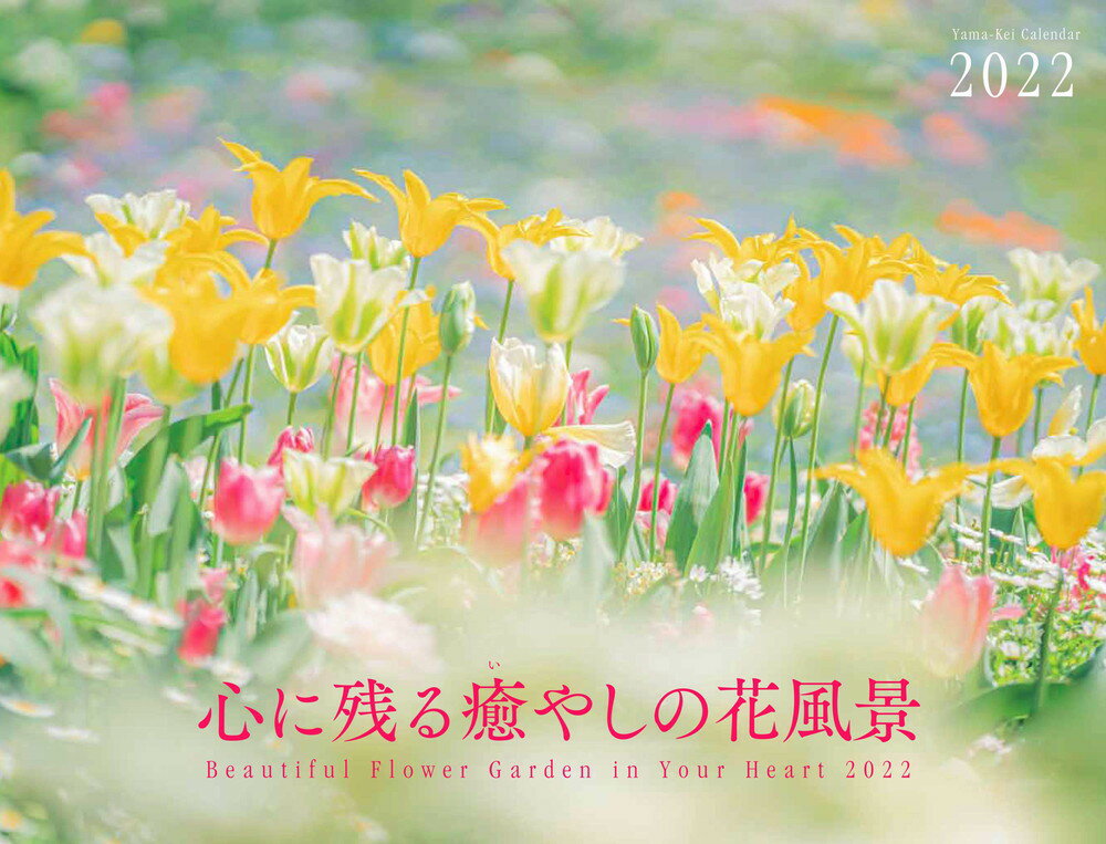 カレンダー22 心に残る癒やしの花風景 Beautiful And Wild Flower Garden