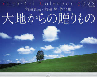 楽天市場】山と渓谷社 カレンダー2023 前田真三・前田晃 作品集 大地からの贈りもの (月めくり/壁掛け) | 価格比較 - 商品価格ナビ