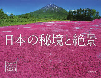 楽天市場】山と渓谷社 カレンダー2023 前田真三・前田晃 作品集 大地からの贈りもの (月めくり/壁掛け) | 価格比較 - 商品価格ナビ