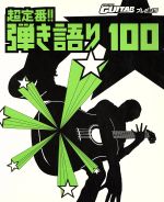 超定番！弾き語り１００ Ｇｏ！Ｇｏ！ＧＵＩＴＡＲプレゼンツ/ヤマハミュ-ジックエンタテインメントホ-