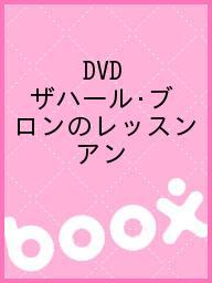 楽天市場】ヤマハミュージックメディア DVD ザハール・ブロンの