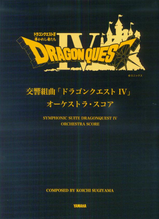 楽天市場】ヤマハミュージックメディア 交響組曲ドラゴンクエスト 4 オーケストラスコア | 価格比較 - 商品価格ナビ
