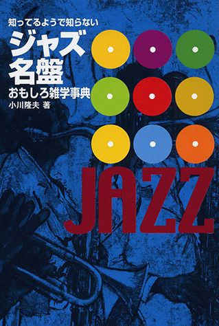 【中古】 知ってるようで知らないジャズ名盤おもしろ雑学事典/ヤマハミュージックエンタテインメントホー/小川隆夫（ジャズジャーナリスト） ヤマハ】知ってるようで知らない ジャズおもしろ雑学事典