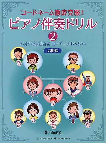 楽天市場 ヤマハミュージックメディア コ ドネ ム徹底克服 ピアノ伴奏ドリル ２ 応用編 ヤマハミュ ジックエンタテインメントホ 折田信枝 価格比較 商品価格ナビ